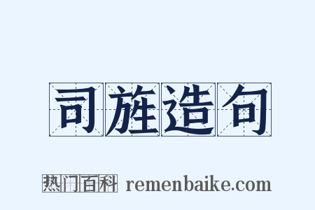 司旌造句是什么意思的图片